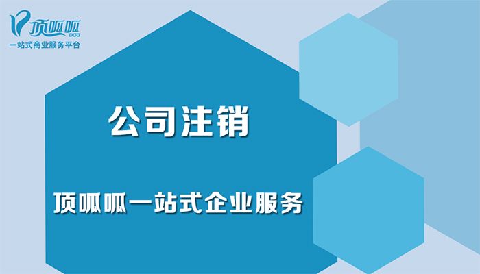 頂呱呱告訴你公司不注銷的后果？