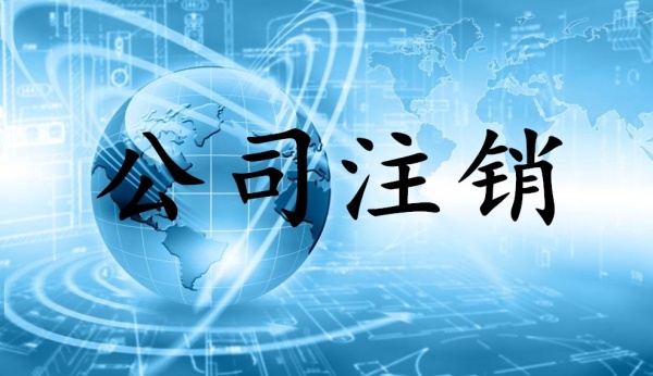 2019年不經營的公司一定要注銷？