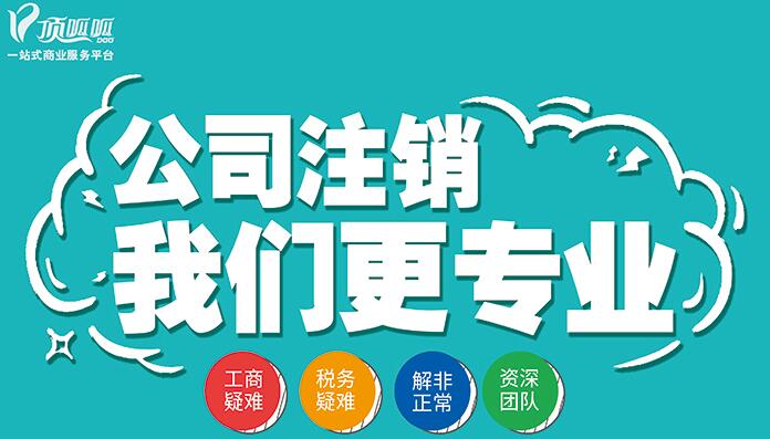 公司注銷哪些公司不能正常注銷？