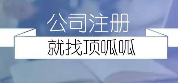 有限責任公司注冊