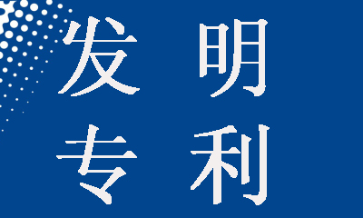 發明專利