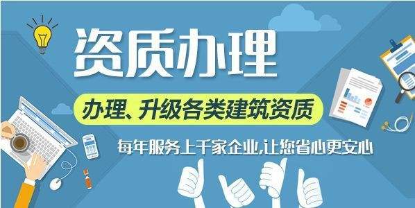 建筑資質辦理
