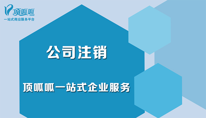 公司注銷流程