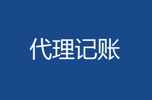 財務代理會計