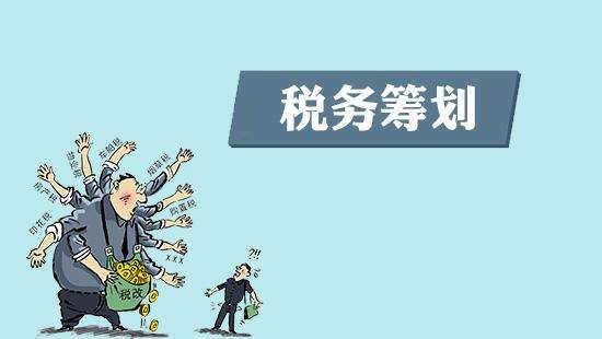 如何區分稅務籌劃與稅收違法行為？