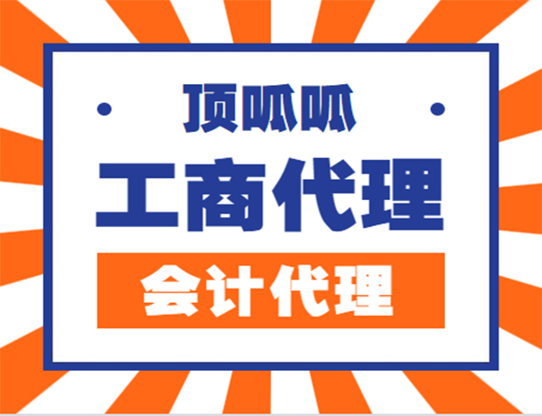 成都代理注冊公司的費用要多少？