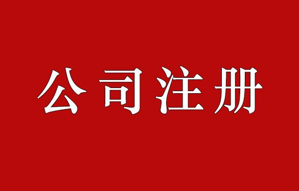 成都公司注冊代理機構