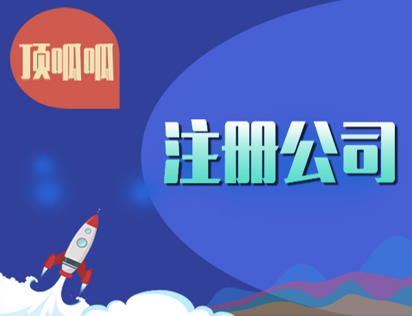 注冊電商公司需要什么
