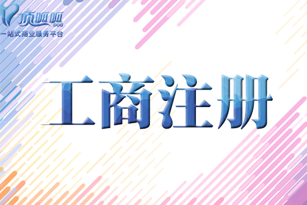 ?什么樣的情況下需要找杭州營業執照代辦公司？