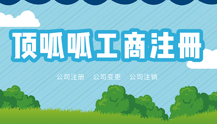 找杭州營業執照代辦注冊公司費用高嗎？