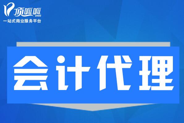 找成都代理記賬公司要注意哪些問題？