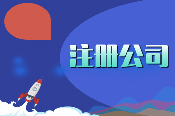 公司注冊資金