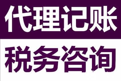 對代理記賬報稅與自己納稅的優缺點進行對比