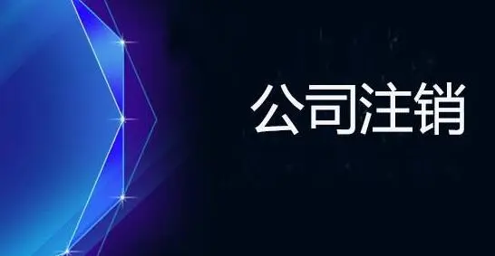分公司注銷流程和材料跟普通的公司是否相同