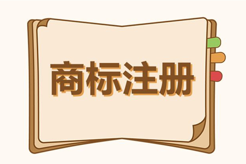 商標注冊流程及費用