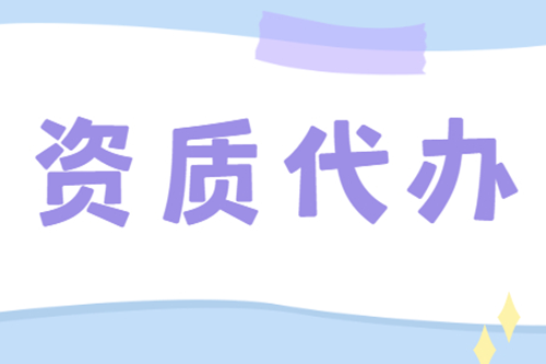 辦理建筑資質需要具備的哪些條件,如何辦理？