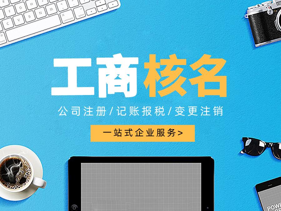 成都公司注冊核名資料流程有哪些？