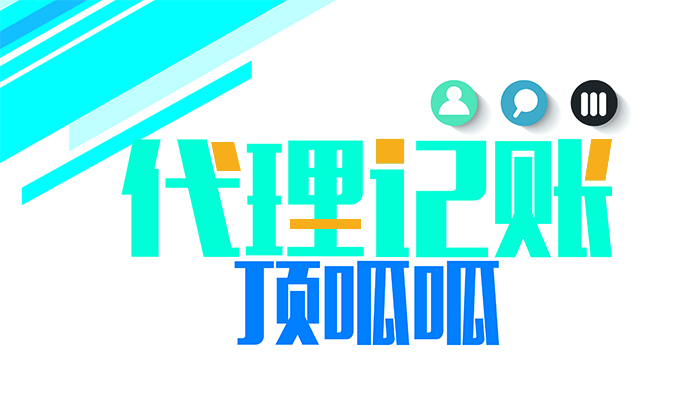 選擇代理記賬公司處理財務需要注意什么?