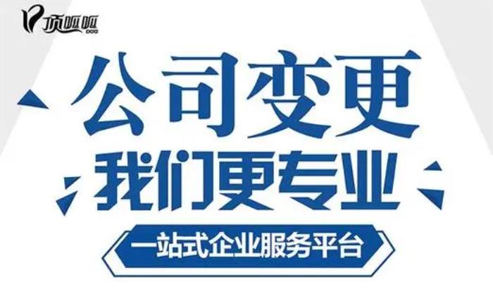 成都公司場所變更常見的形式有哪些？需要什么資料？