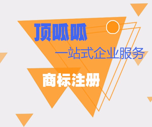 成都商標注冊需要的費用及流程有哪些?