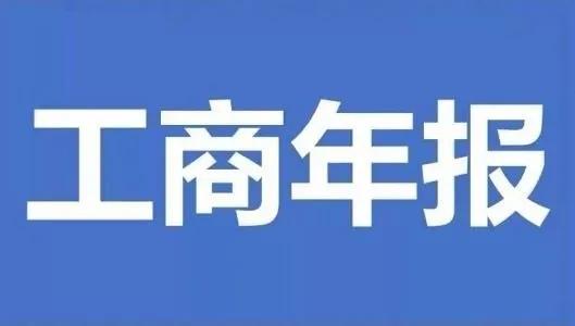 成都企業工商年報具體需填報哪些內容?