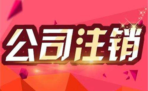 成都公司注銷需要準備哪些資料？