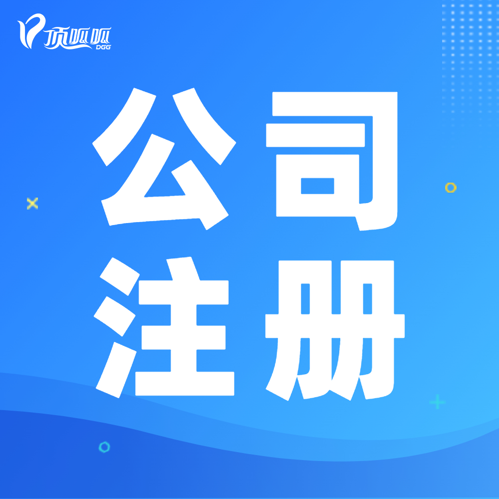 高新區公司注冊