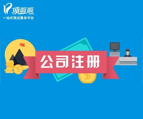 廣州公司注冊注意什么