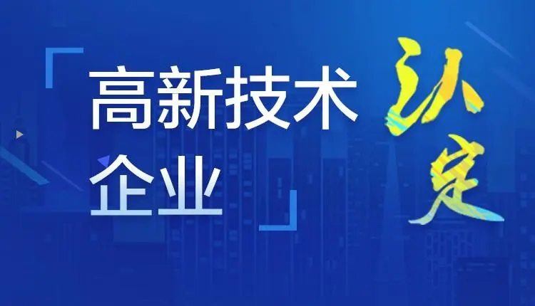 高新技術企業稅收優惠政策2023