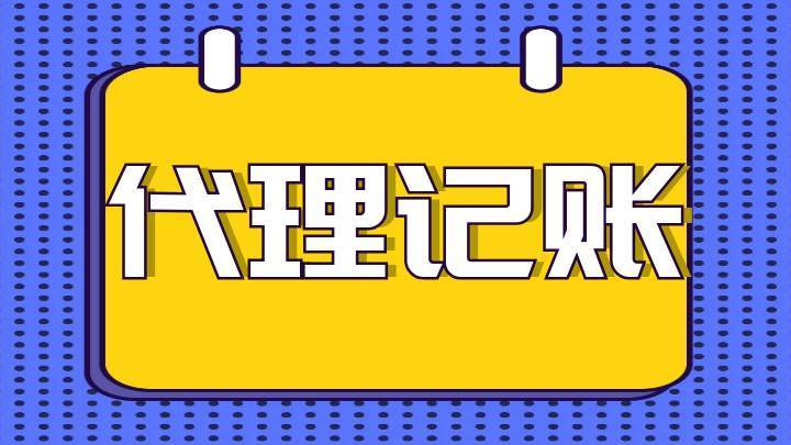 代理記賬收費價目表