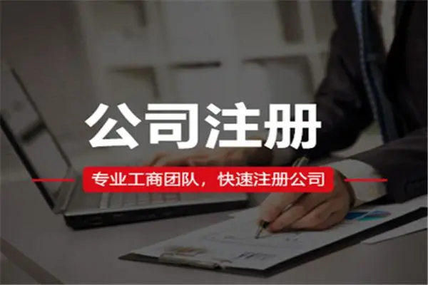 成都電商公司注冊地址