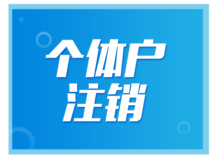 北京公司注銷