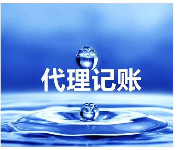 北京代理記賬一般多少費用？